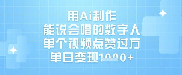 用Ai制作能说会唱的数字人，单个视频点赞过W，单日变现1k-微氪项目圈