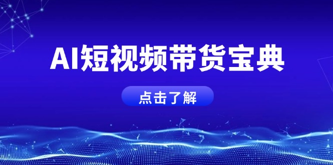 AI短视频带货宝典，智能生成话术，矩阵账号运营思路全解析！-微氪项目圈