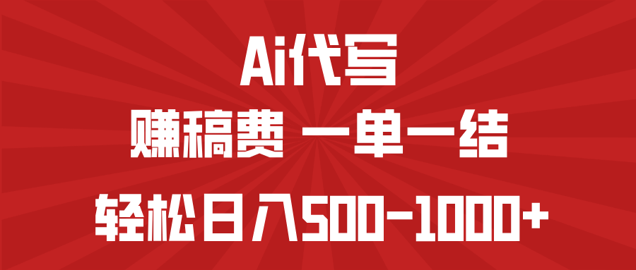 AI代写赚稿费，一单一结，小白宝妈也能轻松日入500-1000+-微氪项目圈