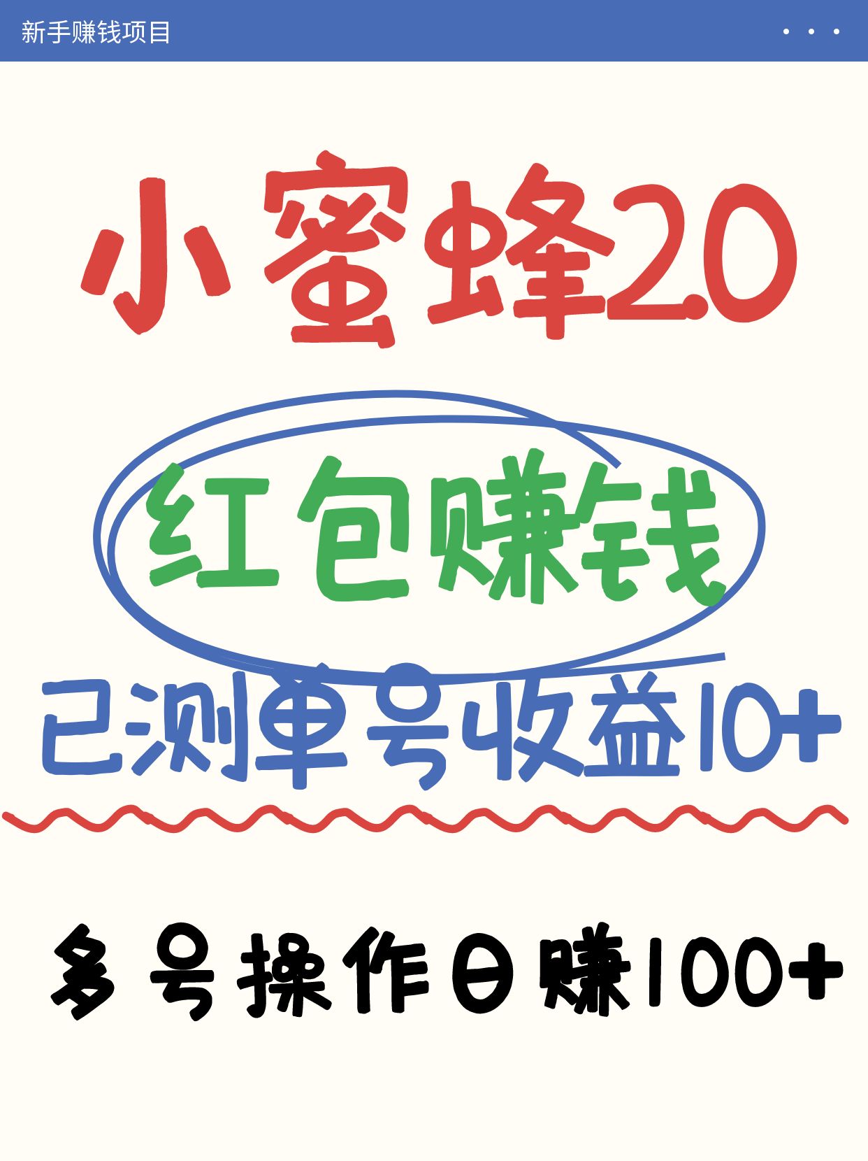 小蜜蜂赚钱项目2.0领红包单号日收益10元以上，多账号操作日赚100+【亲测已收款】-微氪项目圈