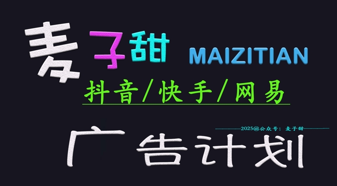 ‌2025麦子甜广告计划(抖音快手网易)日入多张，小白轻松上手-微氪项目圈