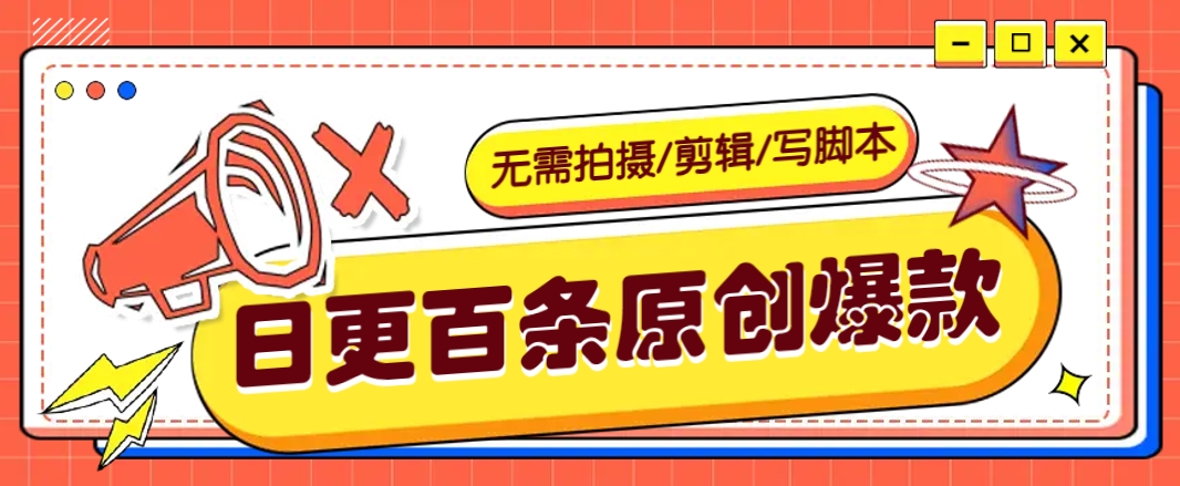 无需拍摄/剪辑/写脚本，利用AI轻松日更100条原创带货爆款视频的野路子！-微氪项目圈