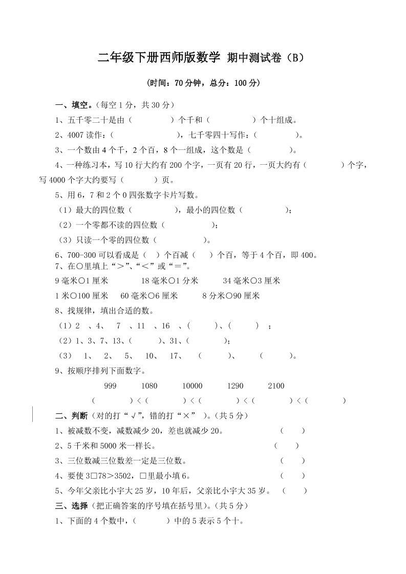 二下西师版数学期中考试试卷-4-微氪项目圈