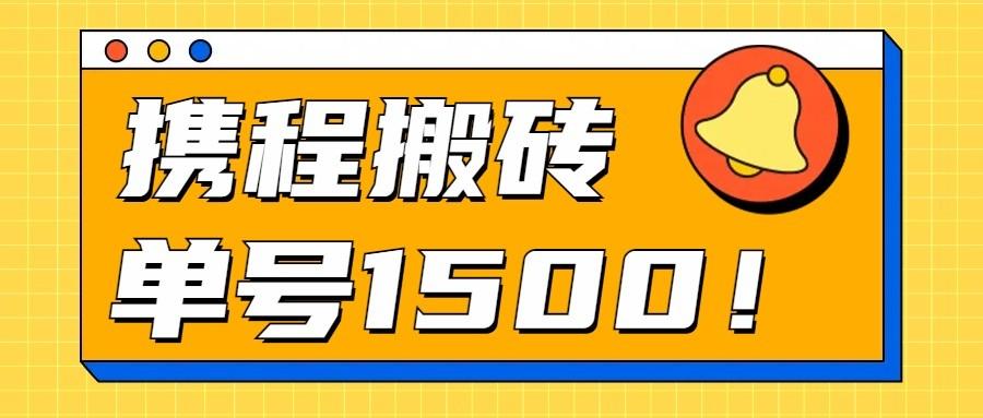 24年携程最新搬砖玩法，无需制作视频，小白单号月入1500，可批量操作！-微氪项目圈