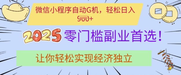 0门槛副业首选，微信小程序挂JI，让你轻松实现经济独立【揭秘】-微氪项目圈