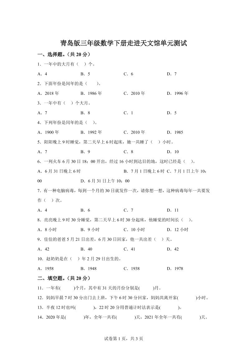 青岛63版数学三年级下册第六单元《走进天文馆》单元测试卷-微氪项目圈