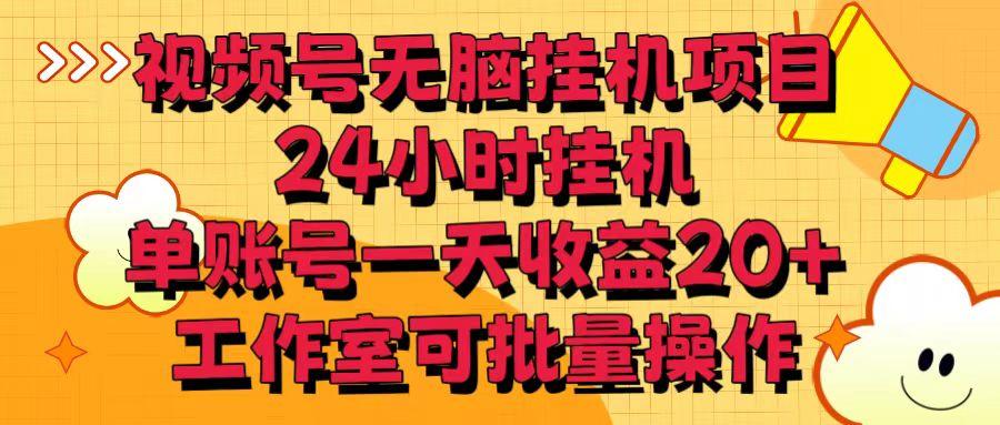 视频号无脑挂机项目，24小时挂机，单账号一天收益20＋，工作室可批量操作-微氪项目圈