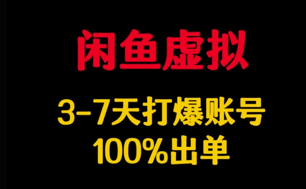 闲鱼虚拟详解，3-7天打爆账号，100%出单-微氪项目圈