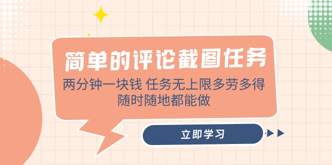 简单的评论截图任务，两分钟一块钱 任务无上限多劳多得，随时随地都能做-微氪项目圈