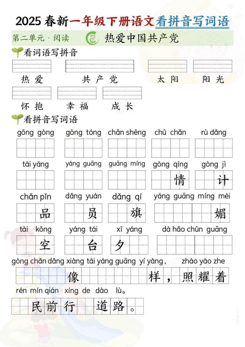 2025春新一年级下册语文第二单元看拼音写词语(5页）-微氪项目圈