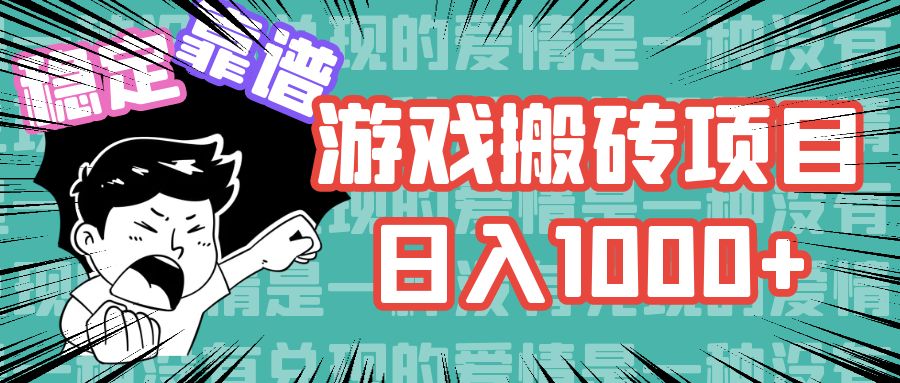 游戏自动搬砖项目，日入1000+ 可多号操作-微氪项目圈
