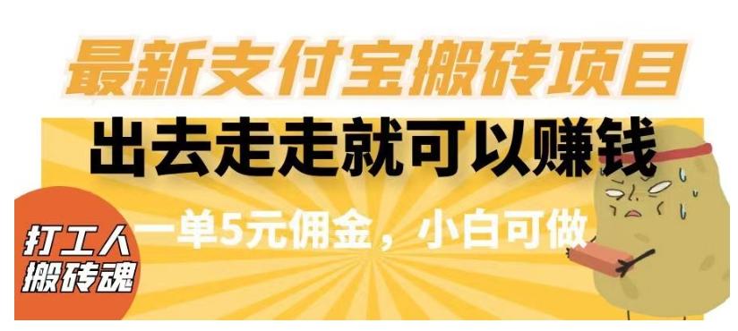 闲得无聊出去走走就可以赚钱，最新支付宝搬砖项目，一单5元佣金，小白可做【揭秘】-微氪项目圈