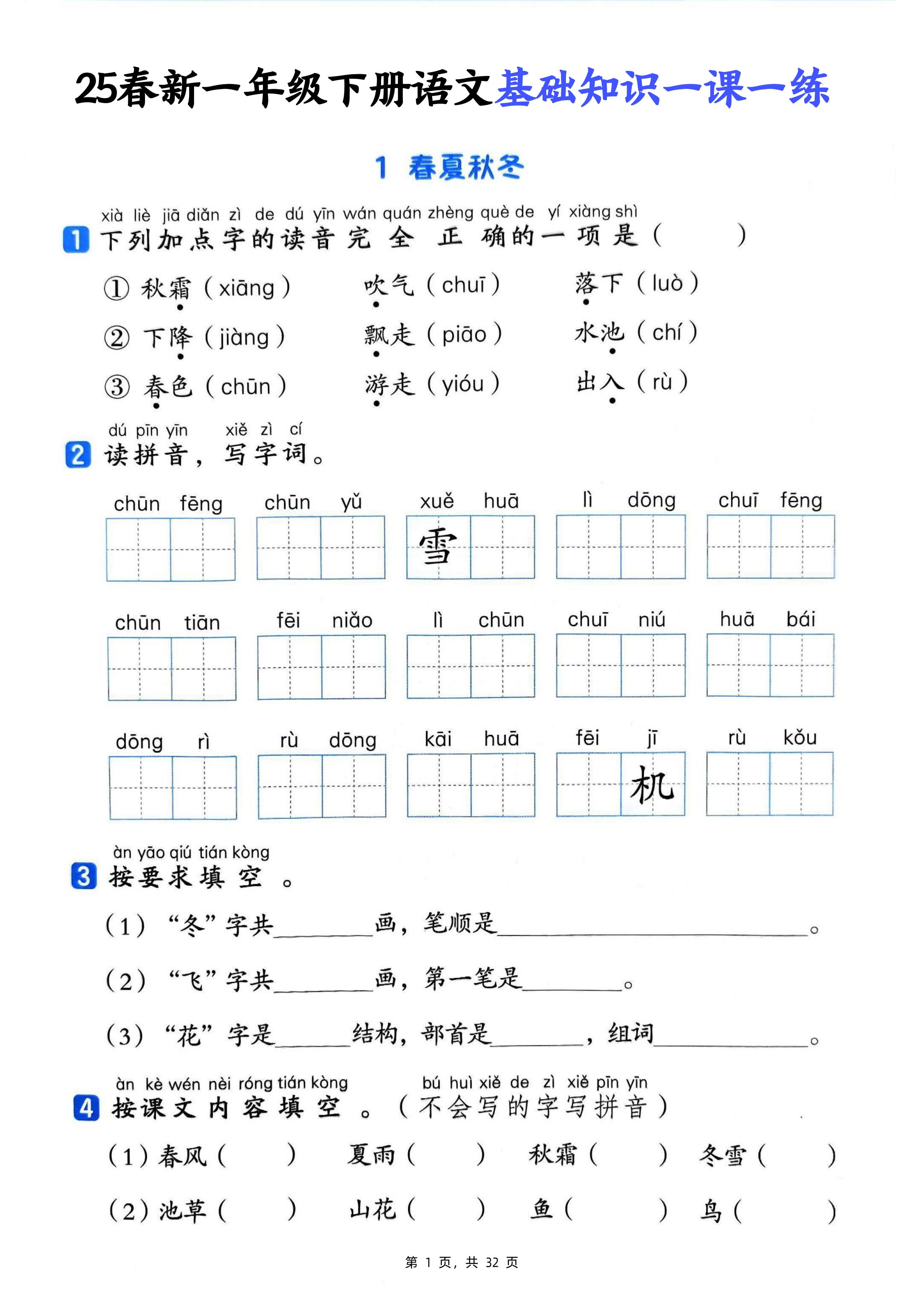 25新一下语文基础知识一课一练（含答案32页）-微氪项目圈