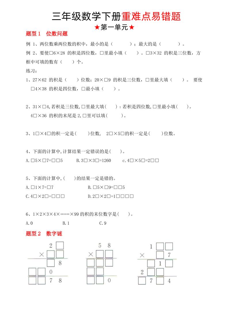 【（苏教版）重难点易错题（1-4单元）】三下数学-微氪项目圈