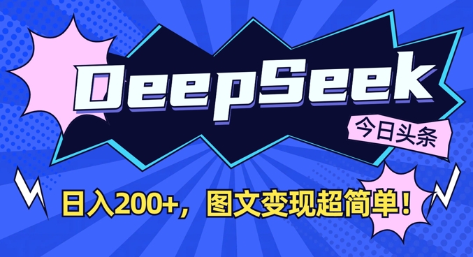 DeepSeek做今日头条图文，每天收益2张，图文变现超简单-微氪项目圈
