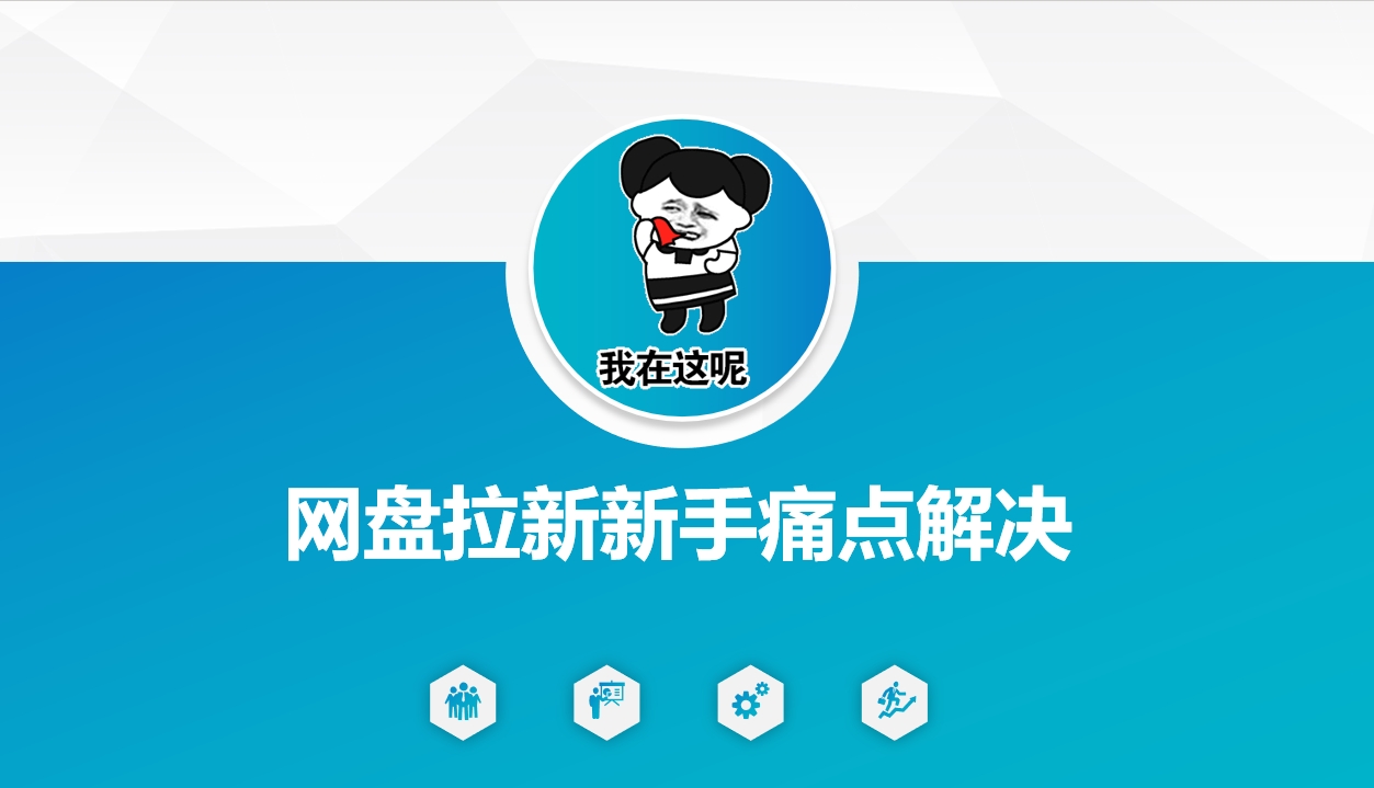 网盘拉新新手痛点解决，网盘引流+变现优化方案-微氪项目圈