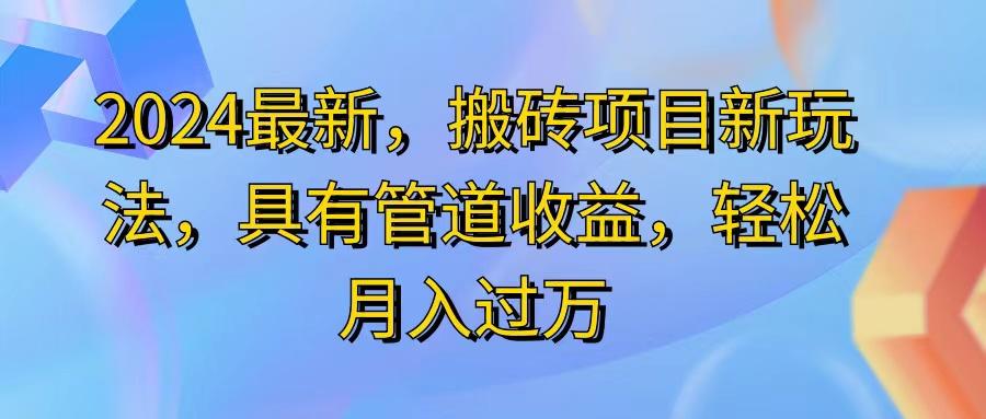 2024最近，搬砖收益新玩法，动动手指日入300+，具有管道收益-微氪项目圈