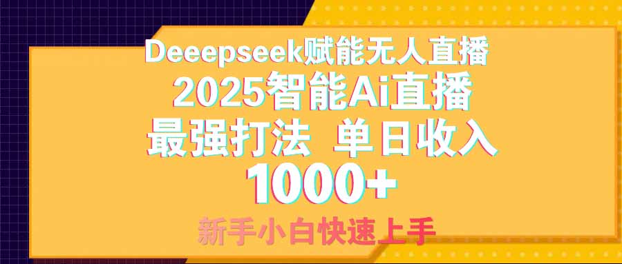 智能Ai无人直播最强打法。单日收入1000+ 零违规零风控 小白轻松上手-微氪项目圈