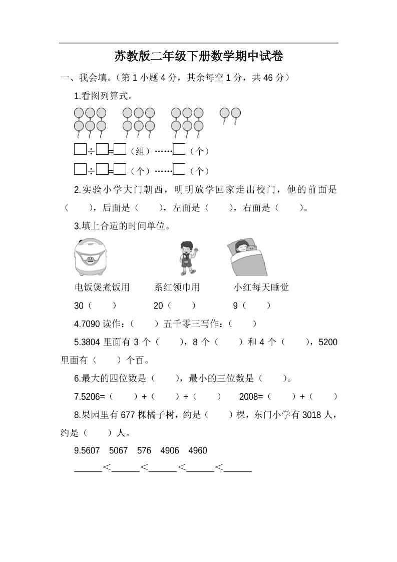 二下苏教版数学期中考试试卷-5-微氪项目圈