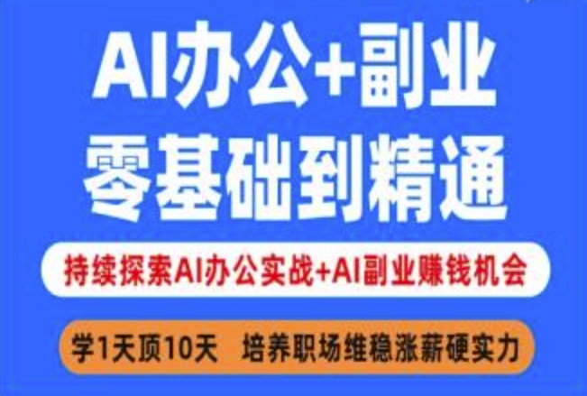 AI办公+副业，零基础到精通，持续探索AI办公实战+AI副业挣钱机会-微氪项目圈