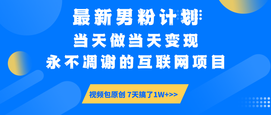 最新男粉计划6.0玩法，永不凋谢的互联网项目 当天做当天变现，视频包原…-微氪项目圈