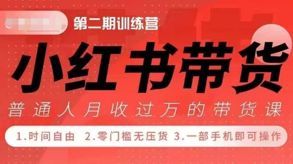 小Red书带货42天训练营 2.0版，宝妈+自由职+上班族+大学生，提高副业收入的大红利项目-微氪项目圈