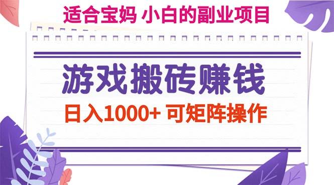 游戏搬砖赚钱副业项目，日入1000+ 可矩阵操作-微氪项目圈