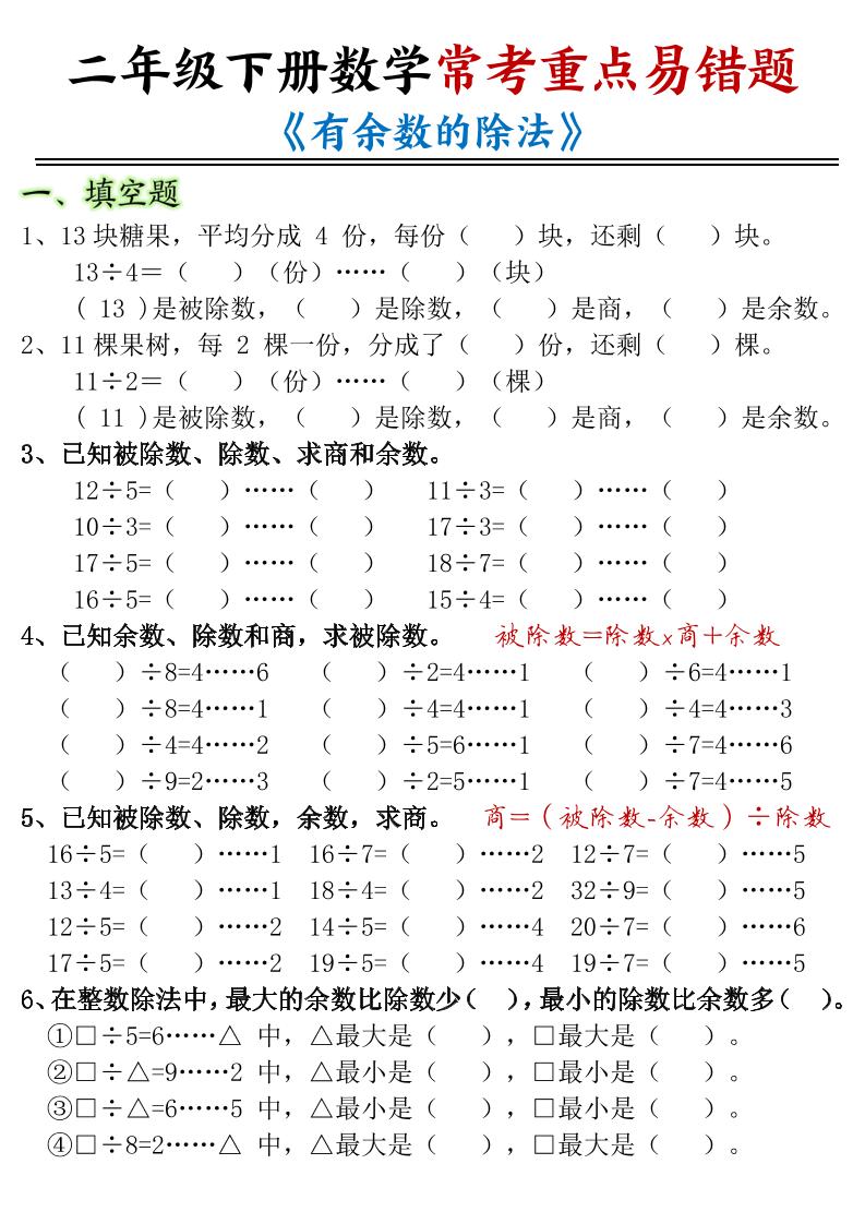 二下数学常考重点易错题《有余数的除法》含答案12页-微氪项目圈