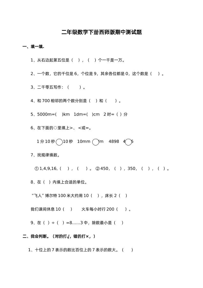 二下西师版数学期中考试试卷-1-微氪项目圈