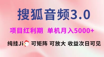 搜狐音频挂ji3.0.可矩阵可放大，独家技术，稳定月入5000+【揭秘】-微氪项目圈