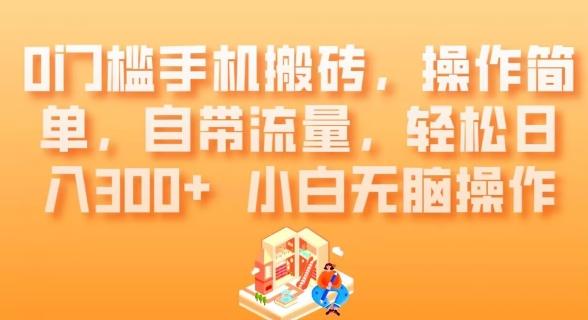 0门槛手机搬砖，操作简单，自带流量，轻松日入300+小白无脑操作-微氪项目圈