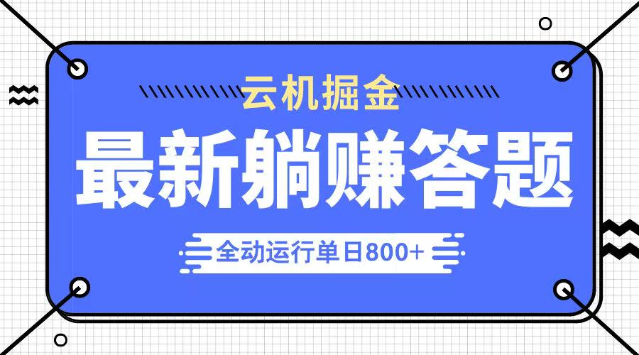 躺赚答题，单设备轻松日入800+，今年最牛逼的项目上线-微氪项目圈