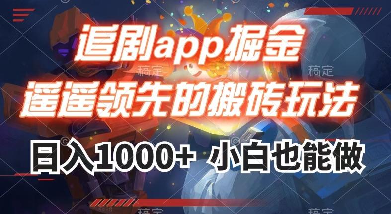 追剧app掘金，遥遥领先的搬砖玩法,日入1000+-微氪项目圈
