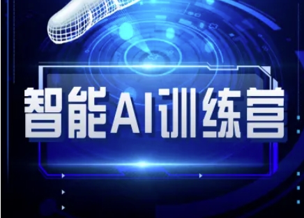 智能AI自媒体训练营-自媒体必看教程-微氪项目圈