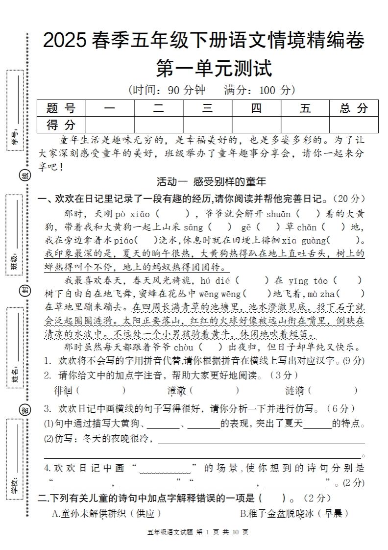 2025春季五年级下册语文第一单元情境精编卷-微氪项目圈