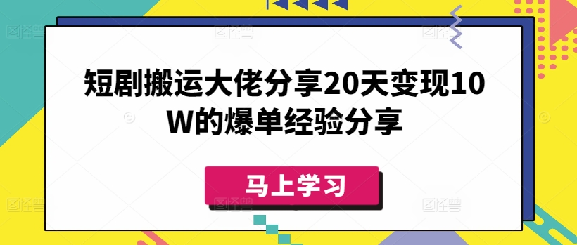 短剧搬运大佬分享20天变现10W的爆单经验分享-微氪项目圈