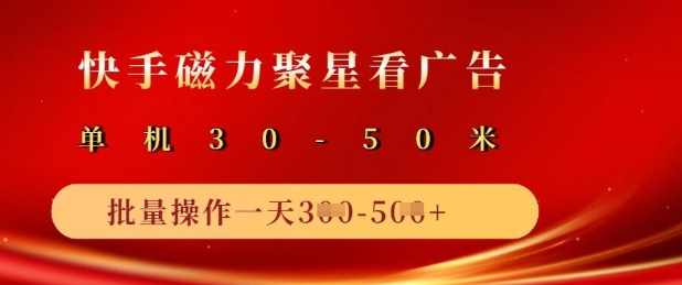 快手磁力聚星广告分成新玩法，单机50+，10部手机矩阵操作日入5张-微氪项目圈