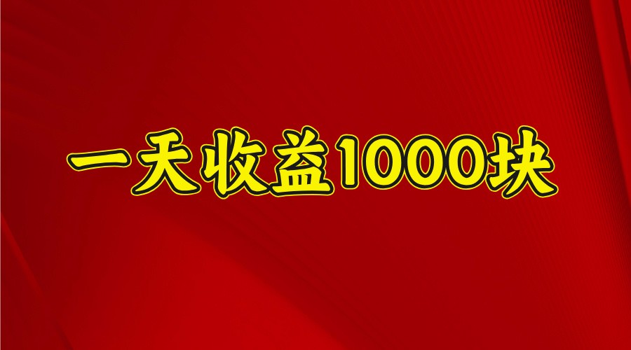 一天收益1000+ 稳定项目，可以做视频号，也可以做快手抖音-微氪项目圈