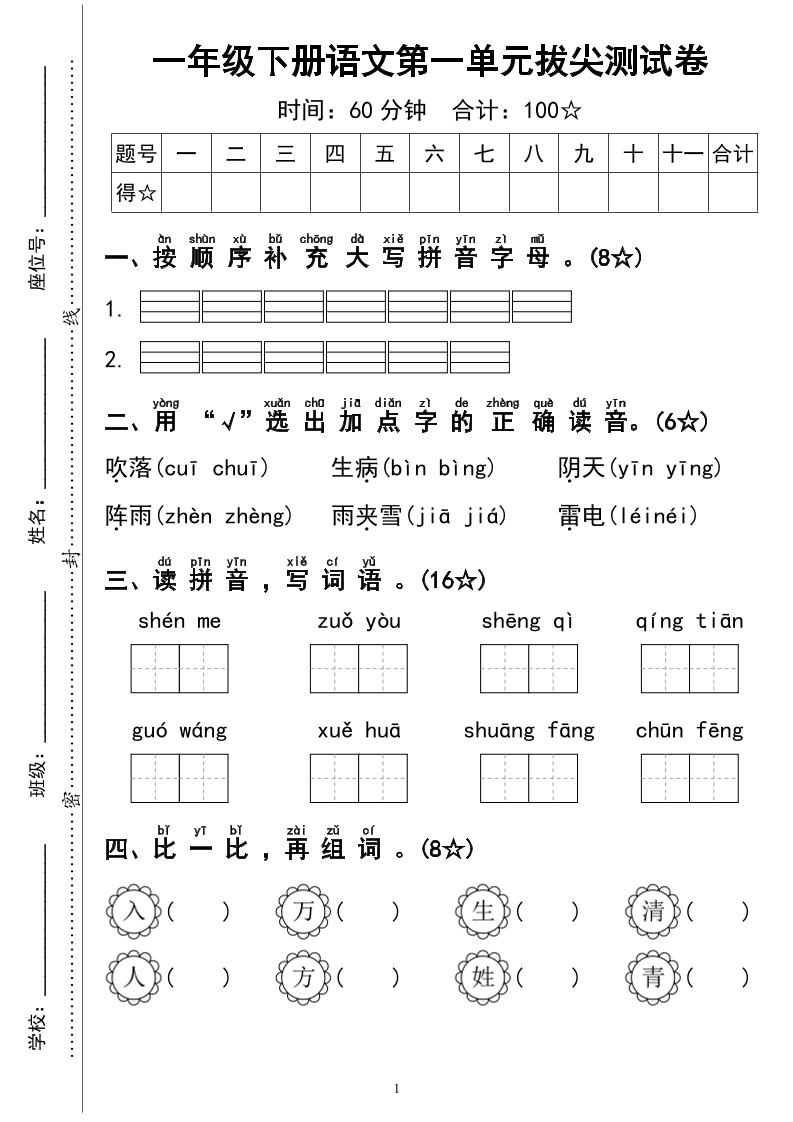 一下语文第一单元拔尖测试卷4页-微氪项目圈
