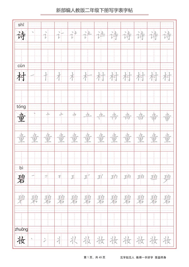 部编版语文二年级下册写字表字帖-微氪项目圈