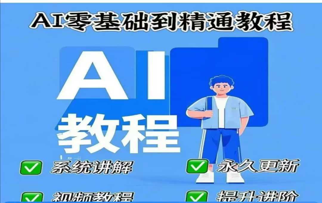 AI人工智能课程，AI零基础到精通-微氪项目圈