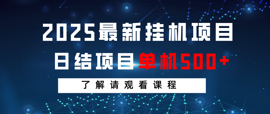 2025最新挂机项目 日结 单机日入500+ 感兴趣观看课程-微氪项目圈