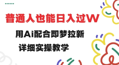 用ai配合即梦拉新，小白也能日入过w，详细实操教程【揭秘】-微氪项目圈