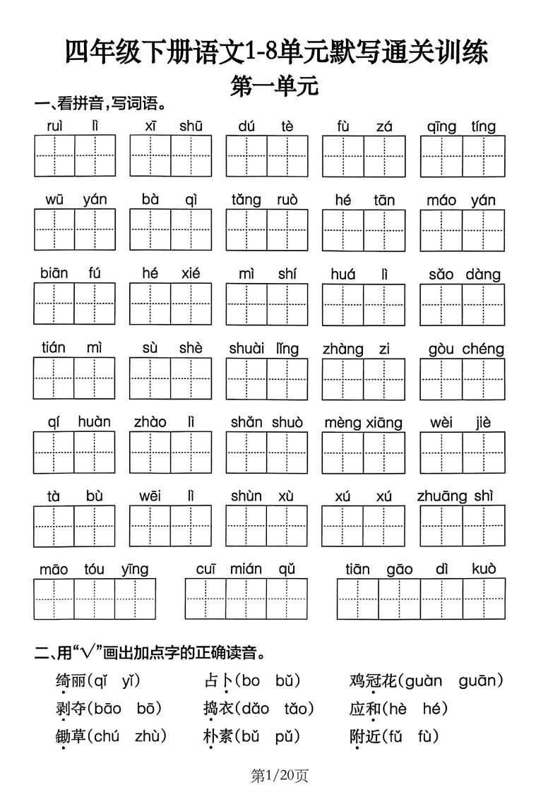 四下语文1-8单元默写通关训练(20页)-微氪项目圈