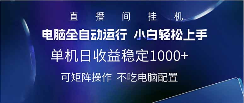 2025直播间最新玩法单机日入1000+ 全自动运行 可矩阵操作-微氪项目圈