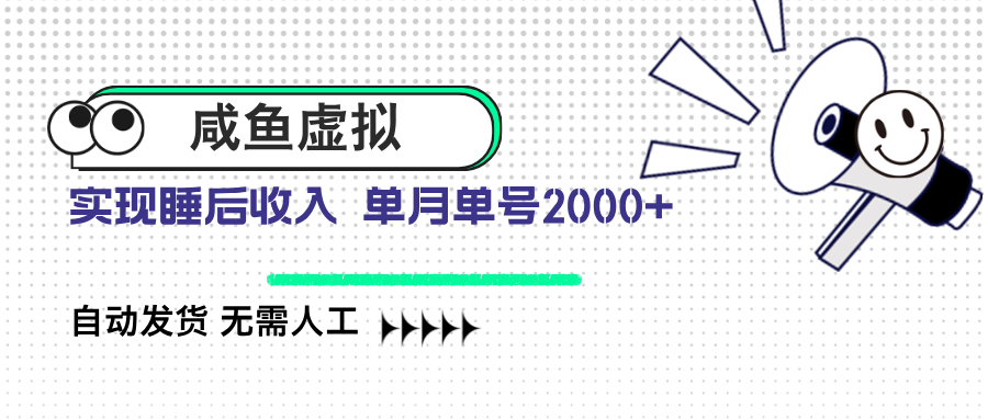 咸鱼虚拟资料 自动发货 无需人工 单月单号2000+-微氪项目圈