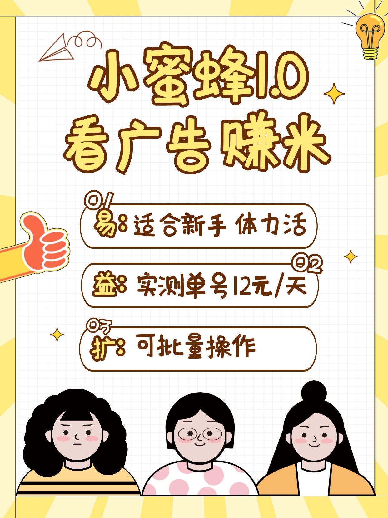 小蜜蜂赚钱1.0 看广告赚米项目，单机一天能赚个10~20元【可批量】-微氪项目圈