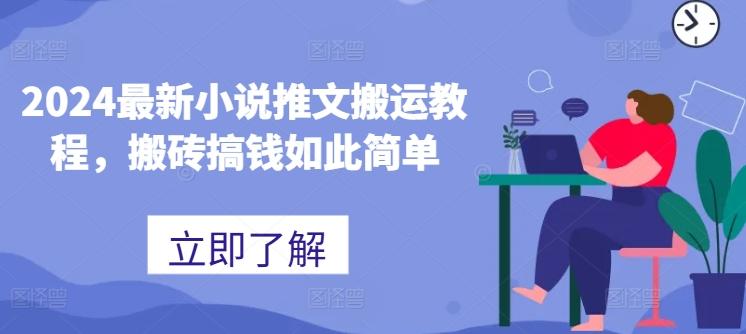 2024最新小说推文搬运教程，搬砖搞钱如此简单-微氪项目圈