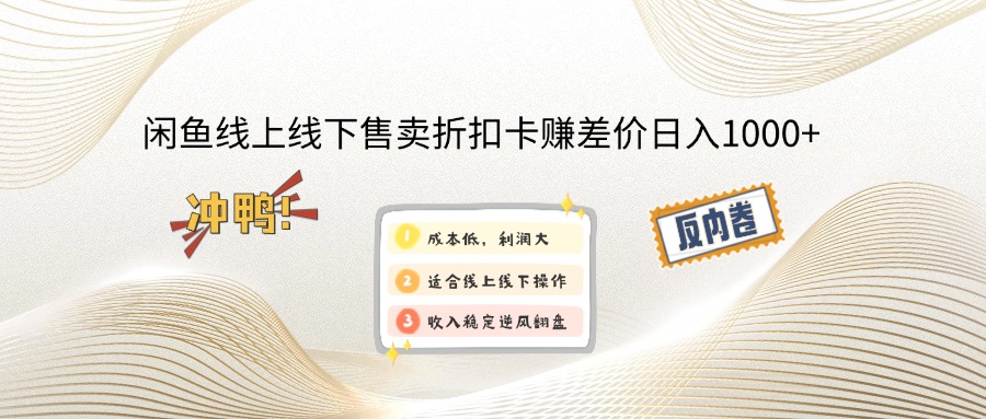 闲鱼线上,线下售卖折扣卡赚差价日入1000+-微氪项目圈