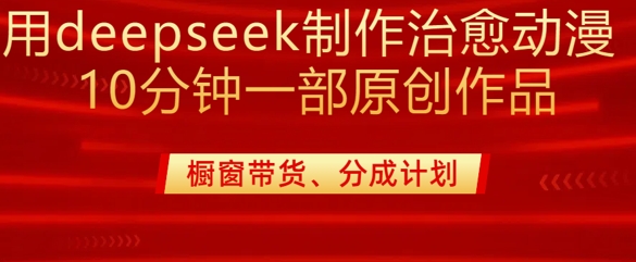 用deepseek制作治愈系漫剪，20分钟一部纯原创作品，多种变现渠道外面收费980-微氪项目圈